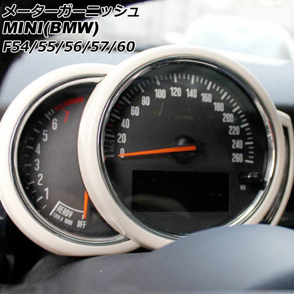 メーターガーニッシュ MINI(BMW) F54/F55/F56/F57/F60 前期/中期 2014年〜2021年 ホワイト ABS製 AP-IT3167-WH Meter garnish