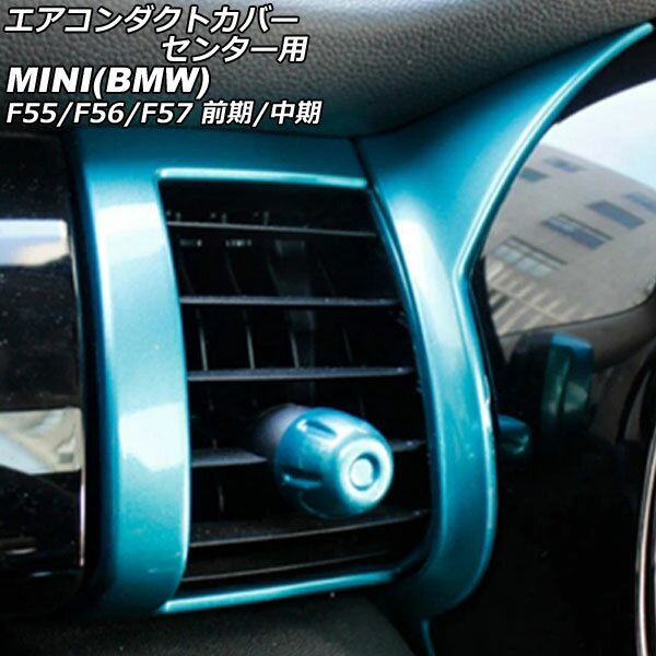 エアコンダクトカバー センター用 MINI(BMW) F55/F56/F57 前期/中期 2014年〜2021年 ライトブルー ABS製 入数：1セット(4個) AP-IT3172-LBL Air conditioner duct cover center