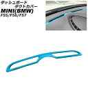 ダッシュボードダクトカバー MINI(BMW) F55/F56/F57 2014年〜 ライトブルー ABS製 AP-IT3183-LBL dashboard duct cover(2)