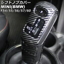 シフトノブカバー MINI(BMW) F54/F55/F56/F57/F60 2014年〜 ブラックカーボン ABS製 入数:1セット(2個) AP-IT318...