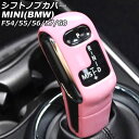 シフトノブカバー MINI(BMW) F54/F55/F56/F57/F60 2014年〜 ピンク ABS製 入数:1セット(2個) AP-IT3184-PI ...