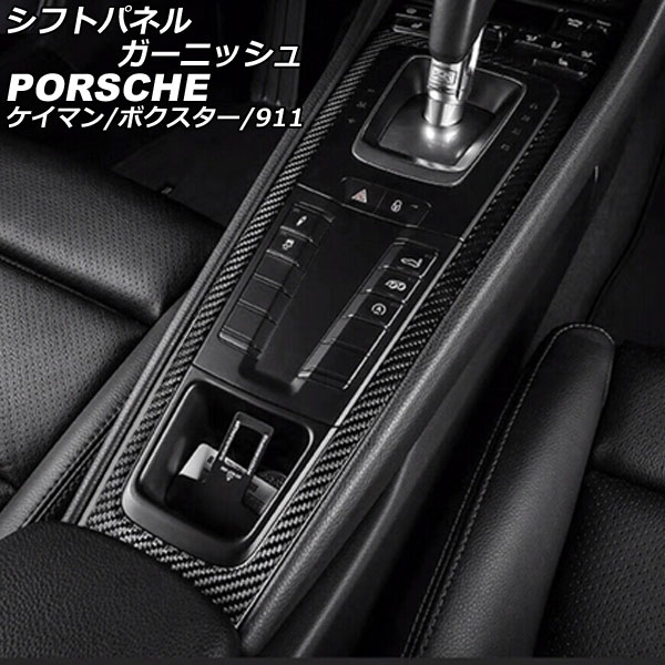 シフトパネルガーニッシュ ポルシェ 718ボクスター 982 2016年02月～ マットカーボン カーボンファイバー製 Shift panel garnish