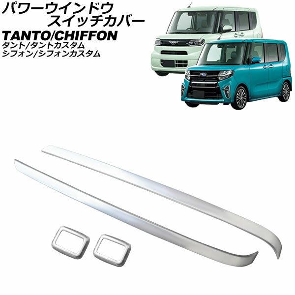 パワーウインドウスイッチカバー ダイハツ タント/タントカスタム LA650S/LA660S 2019年07月～ 鏡面シルバー ステンレス製 入数：1セット(4個) Power windows switch cover