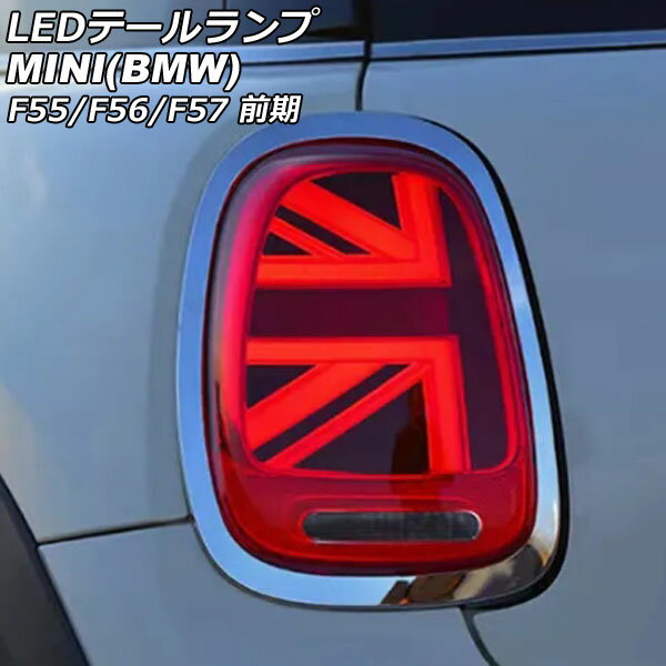 LEDテールランプ MINI(BMW) F55/F56/F57 前期 2014年〜2018年 カラー1 シーケンシャルウインカー連動 入数：1セット(左右) AP-RF319-COL1 tail lamp