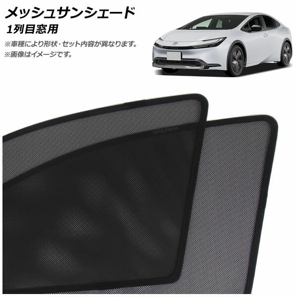 メッシュサンシェード トヨタ プリウス 60系(ZVW60/ZVW65/MXWH60/MXWH65/MXWH61) 2023年01月～ 1列目窓用 入数：1セット(2枚) AP-SD359-2