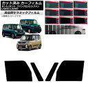 カーフィルム スバル ダイハツ シフォン/カスタム タント/カスタム/ファンクロス フロントドアセット NC UV 高断熱 選べる9フィルムカラー AP-WFN...