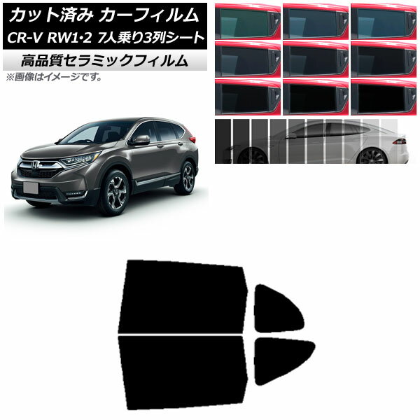 カーフィルム ホンダ CR-V RW1/2 7人乗り3列シート 2016年10月～2022年08月 リアドアセット NC UV 高断熱 選べる9フィルムカラー AP-WFNC0410-RD Car film