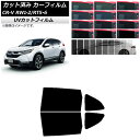 カーフィルム ホンダ CR-V RW1/2 RT5/6 5人乗り2列シート 2016年10月〜2022年08月 リアドアセット SK UV 選べる13フィルムカ...