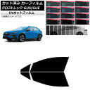 カーフィルム スバル クロストレック GUD/GUE 2022年12月〜 フロントドアセット SK UV 選べる13フィルムカラー AP-WFSK0412-FD...