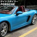 サイドスポイラー ポルシェ 718ケイマン 982 2016年04月〜 ブラックカーボン カーボンファイバー製 入数:1セット(左右)