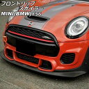 フロントリップスポイラー MINI(BMW) F56 JCW 2002年〜2007年 ブラックカーボン カーボンファイバー製 AP-XT2346-BKC Fro...
