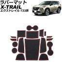 ラバーマット 日産 エクストレイル T33系(T33/SNT33) 2022年07月~ レッド 入数:1セット(17個) AP-AS961-RD Rubber mat