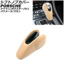 シフトノブカバー ポルシェ パナメーラ 970 2009年03月〜2016年07月 ベージュ レザー製 Shift knob cover