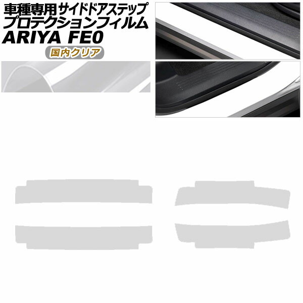 プロテクションフィルム サイドドアステップ 日産 アリア FE系(FE0/SNFE0) 2022年01月～ 国内クリア 入..