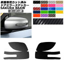 ドアミラーステッカー 日産 サクラ B6AW 2022年05月~ カーボン調 選べる20カラー 入数:1セット(左右) AP-PF2CF0019 Door mirror sticker