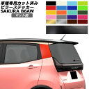 ピラーステッカー 日産 サクラ B6AW 2022年05月~ マット調 色グループ2 入数:1セット(2枚) AP-PF2CFMT0018 Pillar sticker