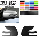 ドアミラーステッカー 日産 サクラ B6AW 2022年05月~ マット調 色グループ1 入数:1セット(左右) AP-PF2CFMT0019 Door mirror sticker