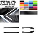 サイドドアステップステッカー 日産 サクラ B6AW 2022年05月~ マット調 色グループ1 入数:1セット(4枚) AP-PF2CFMT0021 Side step sticker