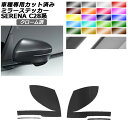 ドアミラーステッカー 日産 セレナ C28,NC28,FC28,FNC28/GC28,GFC28 2022年12月～ クローム調 選べる20カラー 入数：1セット(左右) AP-PF2CRM0005 Door mirror sticker