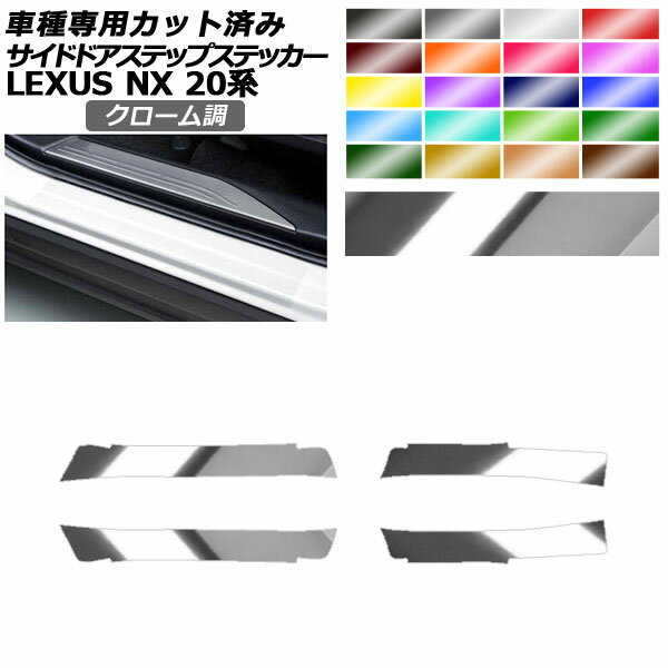 サイドドアステップステッカー レクサス NX250/NX350/NX350h/NX450h+ 20系 2021年11月～ クローム調 選べる20カラー 入数：1セット(4枚) AP-PF2CRM0012 Side step sticker