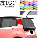 ピラーステッカー 日産 サクラ B6AW 2022年05月~ クローム調 選べる20カラー 入数:1セット(2枚) AP-PF2CRM0018 Pillar sticker