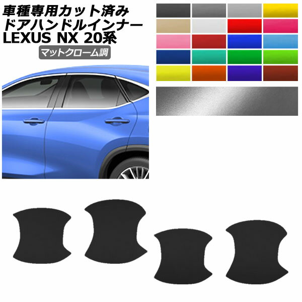 ɥϥɥ륤ʡƥå 쥯 NX250/NX350/NX350h/NX450h+ 20 2021ǯ11 ޥåȥĴ ٤20顼 1å(4) AP-PF2MTCR0011 Door handle inner sticker