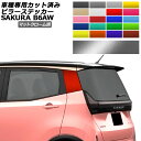 ピラーステッカー 日産 サクラ B6AW 2022年05月~ マットクローム調 選べる20カラー 入数:1セット(2枚) AP-PF2MTCR0018 Pillar sticker