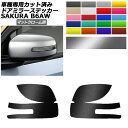ドアミラーステッカー 日産 サクラ B6AW 2022年05月~ マットクローム調 選べる20カラー 入数:1セット(左右) AP-PF2MTCR0019 Door mirror sticker