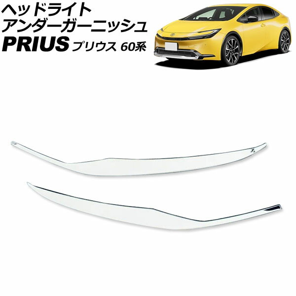 إåɥ饤ȥ˥å ȥ西 ץꥦ ZVW60/ZVW65/MXWH60/MXWH65/MXWH61 2023ǯ01 С ƥ쥹 1å() AP-XT2356 Headlight under garnish