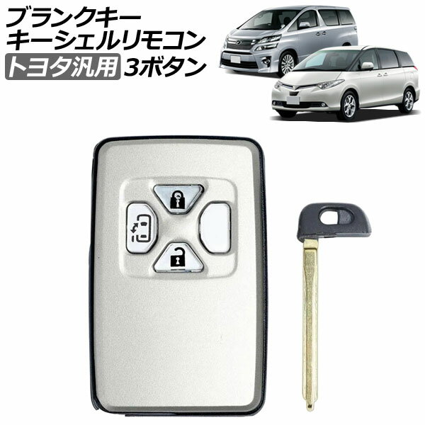 ブランクキー/キーシェルリモコン シルバー 3ボタン トヨタ 汎用 エスティマ ノア ヴォクシー アルファード ヴェルファイア など AP-AS963-3B-SI Blank key shell remote control