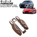 キーケース ポルシェ パナメーラ 970 2009年03月〜2016年07月 カラー15 ABS樹脂製 key case