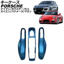 キーケース ポルシェ 911 991 2011年11月〜2020年09月 カラー22 ABS樹脂製 key case