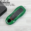 キーケース ポルシェ 911 991 2011年11月~2020年09月 カラー24 ABS樹脂製 key case