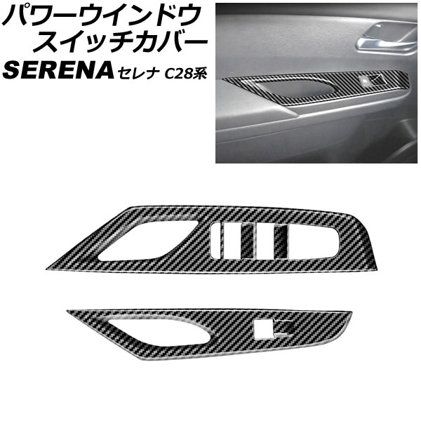 パワーウインドウスイッチカバー 日産 セレナ C28系(C28/NC28/FC28/FNC28/GC28/GFC28) e-POWER可 2022年12月～ ブラックカーボン ABS製 入数：1セット(左右) AP-IT3149-BKC windows switch cover