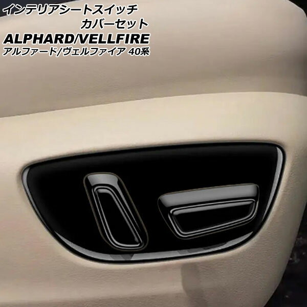 インテリアシートスイッチカバーセット トヨタ アルファード/ヴェルファイア 40系 2023年06月～ ブラック ABS製 入数：1セット(6個) AP-IT3260-BK interior seat switch cover set