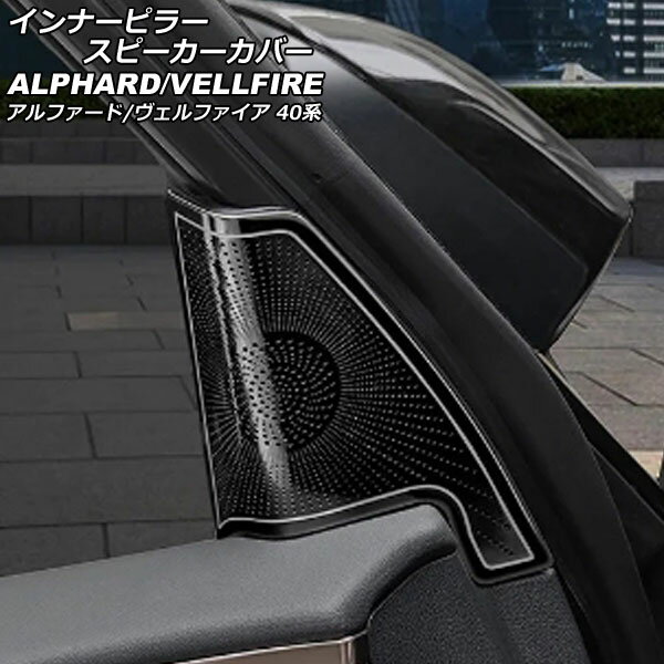インナーピラースピーカーカバー トヨタ アルファード/ヴェルファイア 40系 2023年06月～ ブラック ステンレス製 入数：1セット(2個) AP-IT3274-BK Inner pillar speaker cover