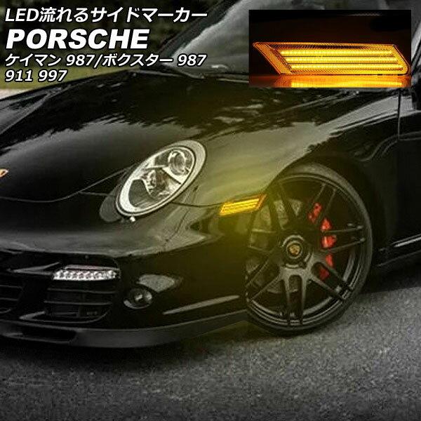LED流れるサイドマーカー ポルシェ ボクスター 987 2004年12月～2012年01月 クリアレンズ 入数：1セット(左右) flowing side marker
