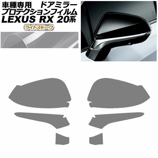 プロテクションフィルム ドアミラー レクサス RX350/RX450h AGL/GYL20W,25W 2019年08月～2022年11月 ライトスモーク 入数：1セット(左右) AP-PF0028-LSM01 Protection film door mirror