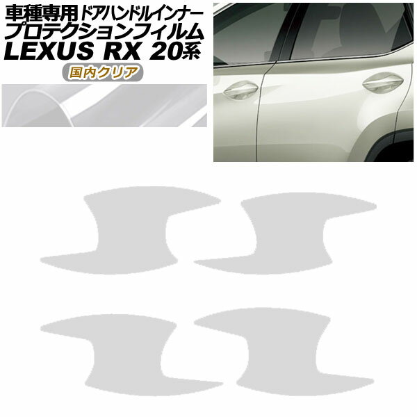 プロテクションフィルム ドアハンドルインナー レクサス RX350/450 AGL/GYL20,25 2019年08月～2022年11月 国内クリア 入数：1セット(4枚) AP-PF0029-CL02 Protection film door handle inner