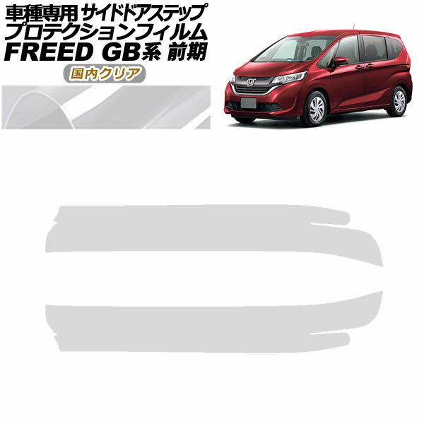 プロテクションフィルム サイドドアステップ ホンダ フリード GB モデューロX不可 2016年09月～2019年0..