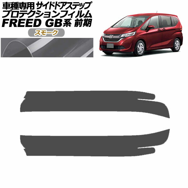 プロテクションフィルム サイドドアステップ ホンダ フリード GB モデューロX不可 2016年09月～2019年09月 スモーク 入数：1セット(2枚) AP-PF0038-SM01 Protection film side door step