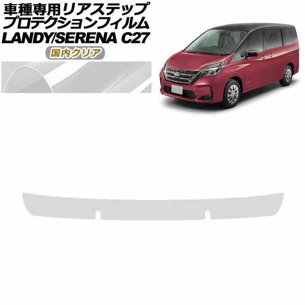 プロテクションフィルム リアステップ 日産 セレナ C27 後期 X,XV,G用 2019年08月～2022年10月 国内クリア Protection film rear step