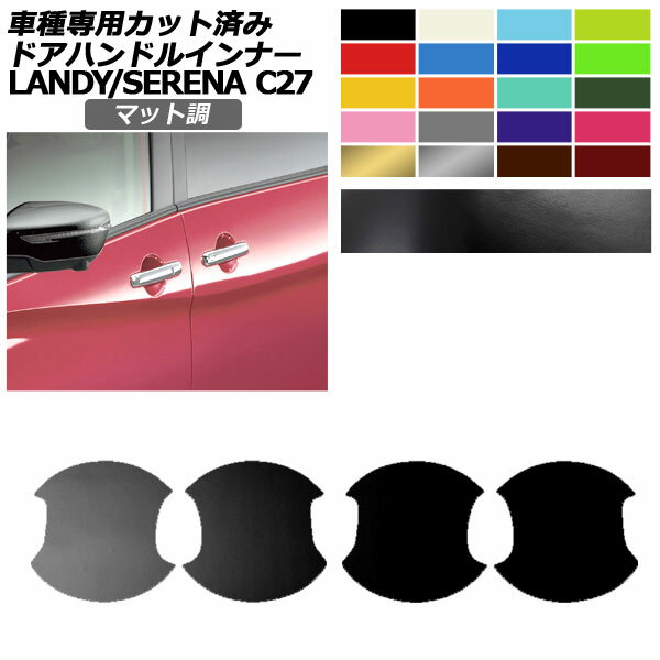 ドアハンドルインナーステッカー 日産 スズキ セレナ ランディ C27 SC27 後期 マット調 色グループ2 入数：1セット(4枚) AP-PF2CFMT0048 Door handle inner sticker