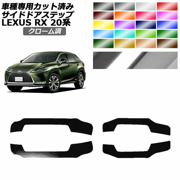 サイドドアステップステッカー レクサス RX350/450 AGL/GYL20,25 2019年08月～2022年11月 クローム調 選べる20カラー 入数：1セット(4枚) AP-PF2CRM0030 Side step sticker