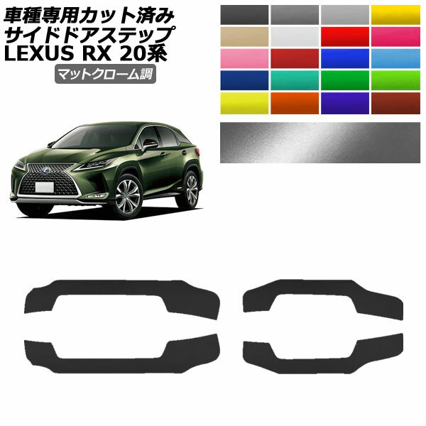 サイドドアステップステッカー レクサス RX350/450 AGL/GYL20,25 2019年08月～2022年11月 マットクローム調 選べる20カラー 入数：1セット(4枚) AP-PF2MTCR0030 Side step sticker