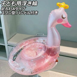 子ども用浮き輪 ピンク 足入れAタイプ PVC製 スワン型 ハンドル付き AP-UJ0942-A child float