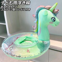 子ども用浮き輪 グリーン 足入れAタイプ PVC製 ユニコーン型 ハンドル付き AP-UJ0943-A-GR child float