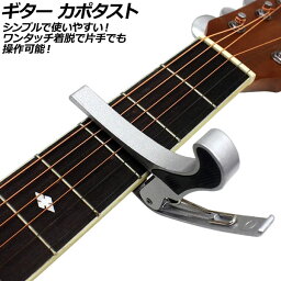 ギター カポタスト シルバー ワンタッチ着脱 AP-UJ0944-SI guitar capotast