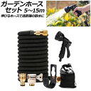 ガーデンホースセット ブラック 5～15m AP-UJ0949-15M garden hose set