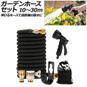 ガーデンホースセット ブラック 10～30m AP-UJ0949-30M garden hose set